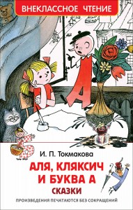 Аля Кляксич и буква А Книга Токмакова Ирина 0+