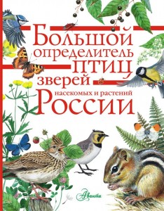 Большой определитель птиц зверей насекомых и растений России Книга Волцит ПМ 0+