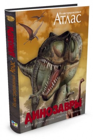 Иллюстрированный Атлас Динозавры Книга Бретт-Шуман Майкл 6+