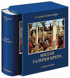 Милан Галерея Брера Великие музеи мира Книга Роселлан Л