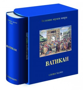 Ватикан Великие музеи мира Книга Пьетранджели К