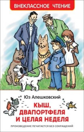 Кыш Двапортфеля и целая неделя Внеклассное чтение Книга Алешковский Юз 6+