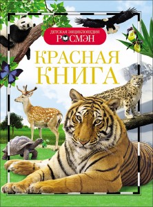 Красная книга Энциклопедия Травина Ирина 6+