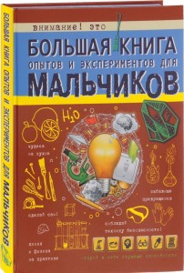 Большая книга опытов и экспериментов для мальчиков Книга Вайткене Любовь 6+
