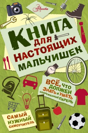 Книга для настоящих мальчишек Книга Усова И 6+