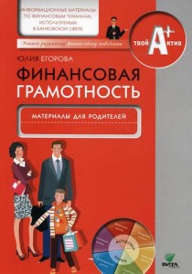 Финансовая грамотность Материалы для родителей Пособие Егорова ЮГ