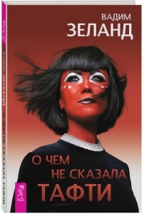 О чем не сказала Тафти Книга Зеланд Вадим 16+