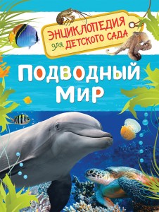 Подводный мир Энциклопедия для детского сада Энциклопедия Травина Ирина 0+