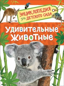 Удивительные животные Энциклопедия для детского сада Травина Ирина 0+
