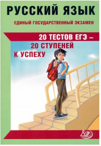 ЕГЭ 2023 Русский язык 20 тестов Учебное пособие Драбкина СВ