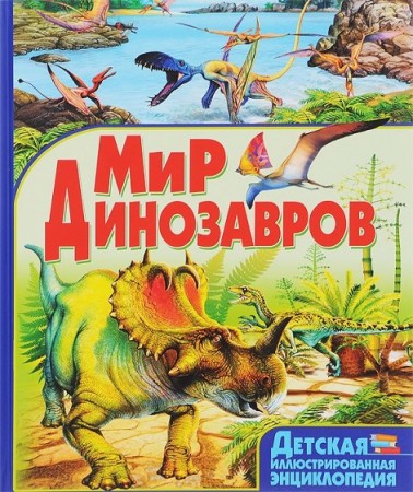 Мир динозавров Энциклопедия Маевская Б 12+