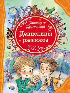 Денискины рассказы Книга Драгунский Виктор 0+
