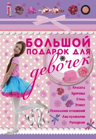 Большой подарок для девочек Книга Ригарович Виктория 12+