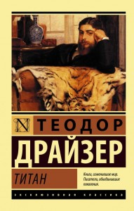 Титан Книга Драйзер Теодор 16+