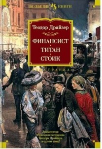 Финансист Титан Стоик Книга Драйзер Теодор 16+