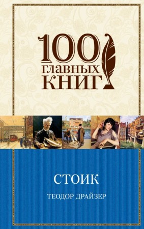 Стоик Книга Драйзер Теодор 16+