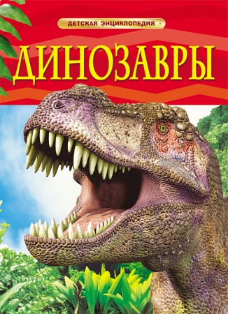 Динозавры Детская энциклопедия Ферт Рейчел 0+