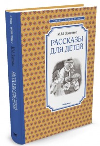 Рассказы для детей Книга Зощенко Михаил 0+