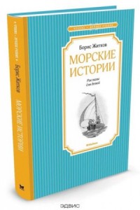 Морские истории Книга Житков Борис 0+