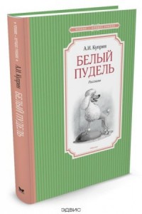 Белый пудель Книга Куприн Александр 0+