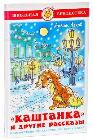 Каштанка и другие рассказы Книга Чехов Антон 6+