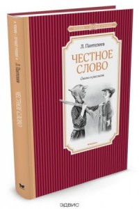 Честное слово Книга Пантелеев Леонид 0+