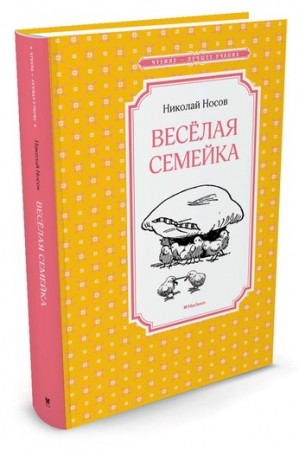 Веселая семейка Книга Носов Николай 0+