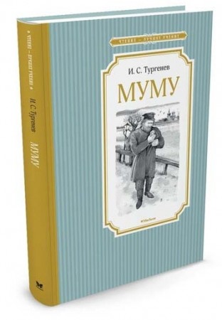 Муму Бежин луг Книга Тургенев Иван 0+