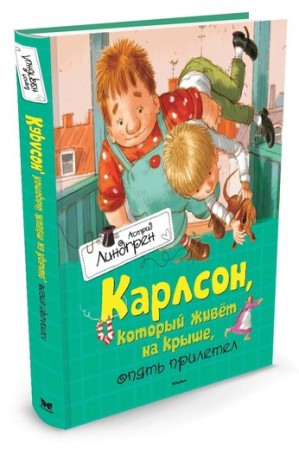 Карлсон который живет на крыше опять прилетел Книга Линдгрен Астрид 0+