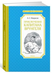 Приключения капитана Врунгеля Книга Некрасов Андрей 0+