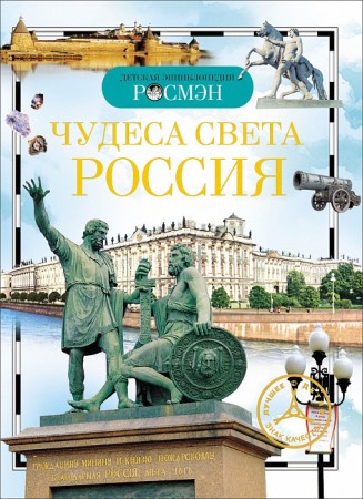 Чудеса света Россия Детская энциклопедия Росмэн Энциклопедия Широнина Елена 6+