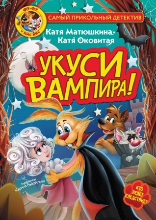 Фу Фу и Кис Кис Укуси вампира Книга Матюшкина ЕА 6+