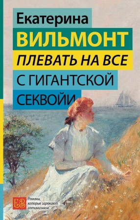 Плевать на все с гигантской секвойи Книга Вильмонт Екатерина 16+