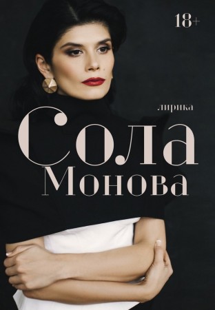 Лирика Книга СолаМонова 18+