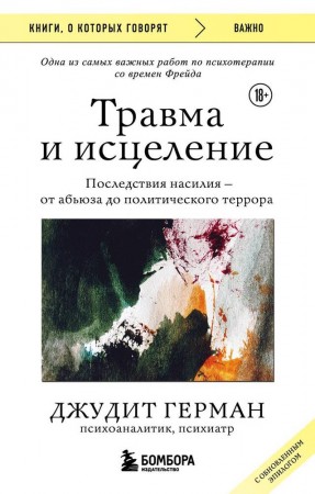 Травма и исцеление Книга Джудит Герман 18+