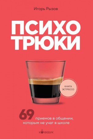 Психотрюки 69 приемов в общении которым не учат в школе Книга Рызов Игорь 12+