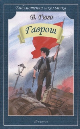 Гаврош Библиотечка школьника Книга Гюго Виктор 12+