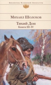 Тихий Дон Книги III-IV Книга Шолохов Михаил 16+