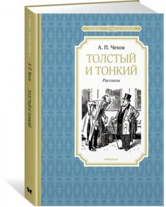 Толстый и тонкий Рассказы Книга Чехов Антон 0+