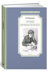 Уроки французского Книга Распутин Валентин 0+