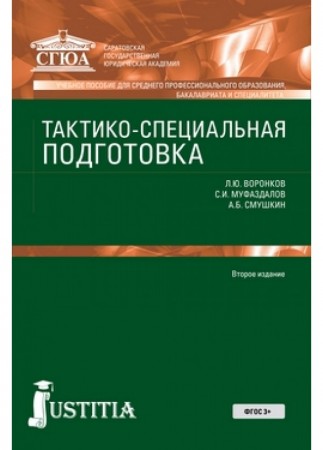 Тактико специальная подготовка Учебное пособие Воронков ЛЮ