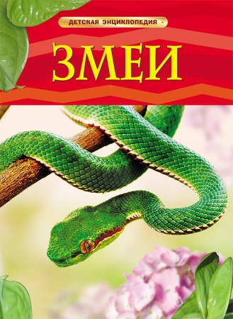 Змеи Энциклопедия Шейх-Миллер Джонатан 6+