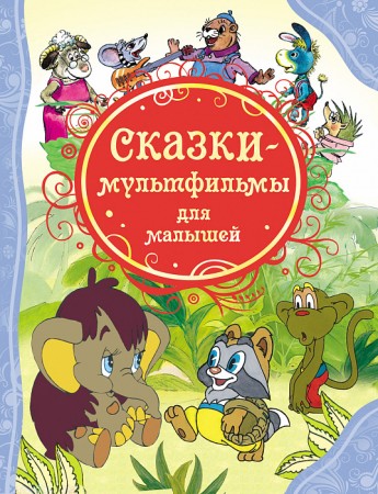 Сказки мультфильмы для малышей Все лучшие сказки Книга Лунева ЕО 0+
