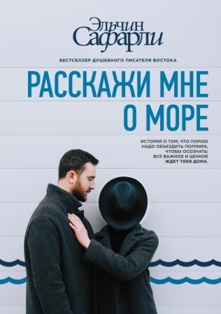 Расскажи мне о море Книга Сафарли Эльчин 16+