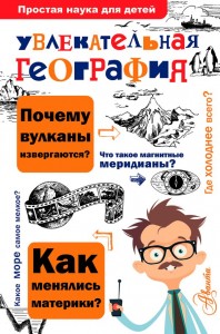 География Увлекательная география Книга Маркин ВА 0+