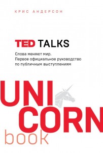 TED TALKS Слова меняют мир первое официальное руководство по публичным выступлениям Книга Андерсон Крис 16+