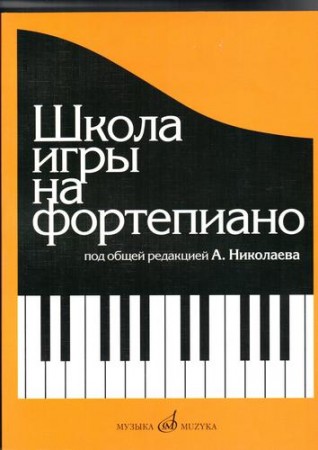 Школа игры на фортепиано Пособие Николаев АА