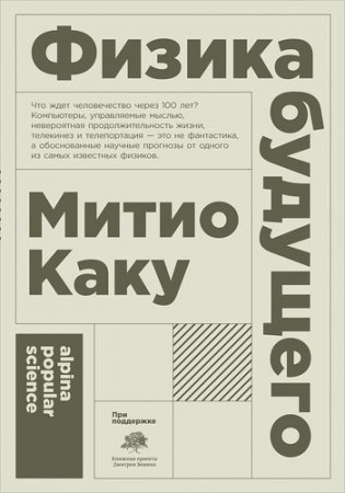 Физика будущего Кника Каку М 12+