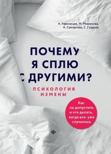 Почему я сплю с другими Психология измены Книга Афанасьев Миронова Самортова 16+