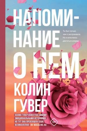 Напоминание о нем Книга Гувер Колин 18+